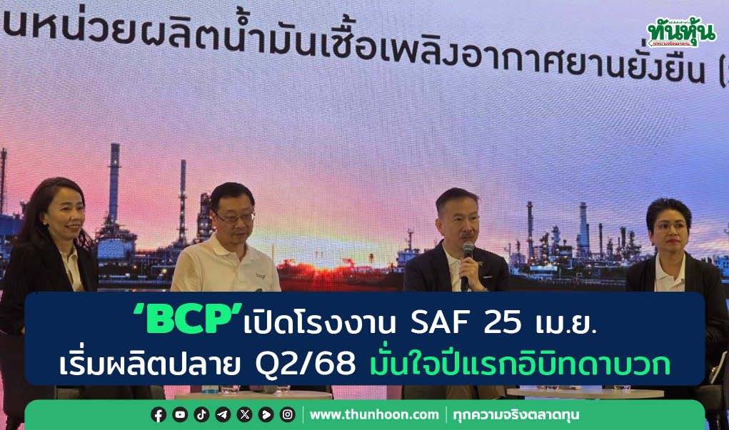  "BCP" เปิดโรงงาน SAF 25 เม.ย. เริ่มผลิตปลาย Q2/68 มั่นใจปีแรกอิบิทดาบวก